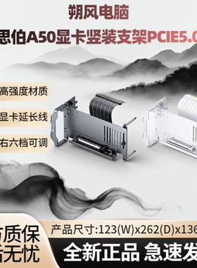乔思伯A50显卡竖装支架PCIE5.0铝合金配PCIE5.0显卡延长175mm白色