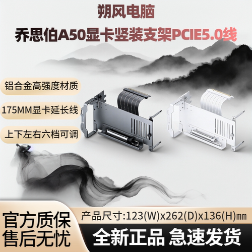 乔思伯A50显卡竖装支架PCIE5.0