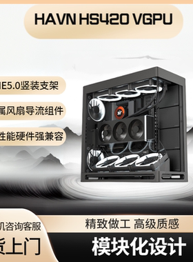 HAVN HS420VGPU海景房机箱曲面玻璃磁吸面板支持显卡竖装ATX主板