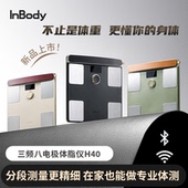 智能精准减脂健康管理 体脂秤 塑形 H40家用便携体脂仪 InBody