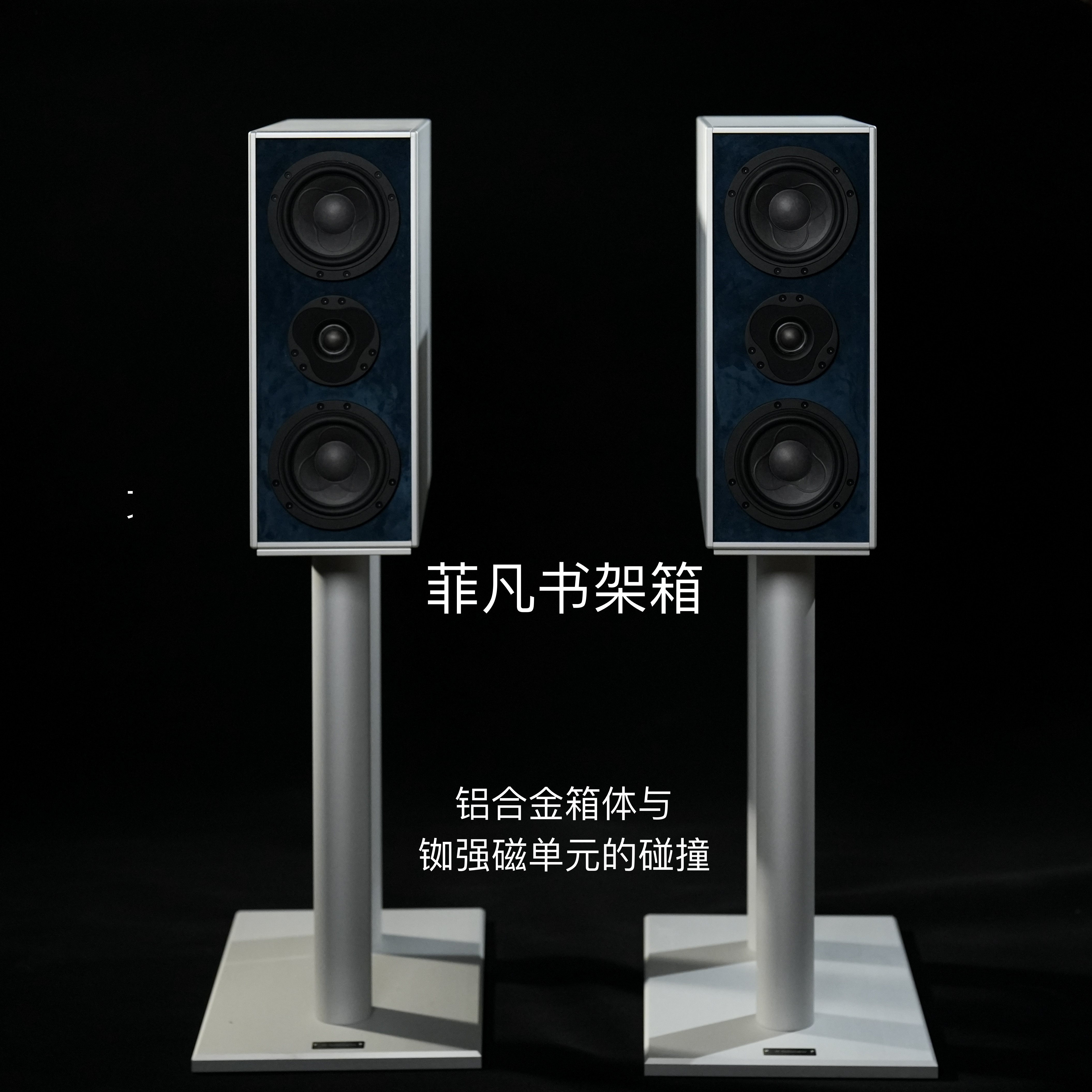 合肥菲凡音响基础款书架全铝合金密闭HIFI音箱 FFYX20周年推出