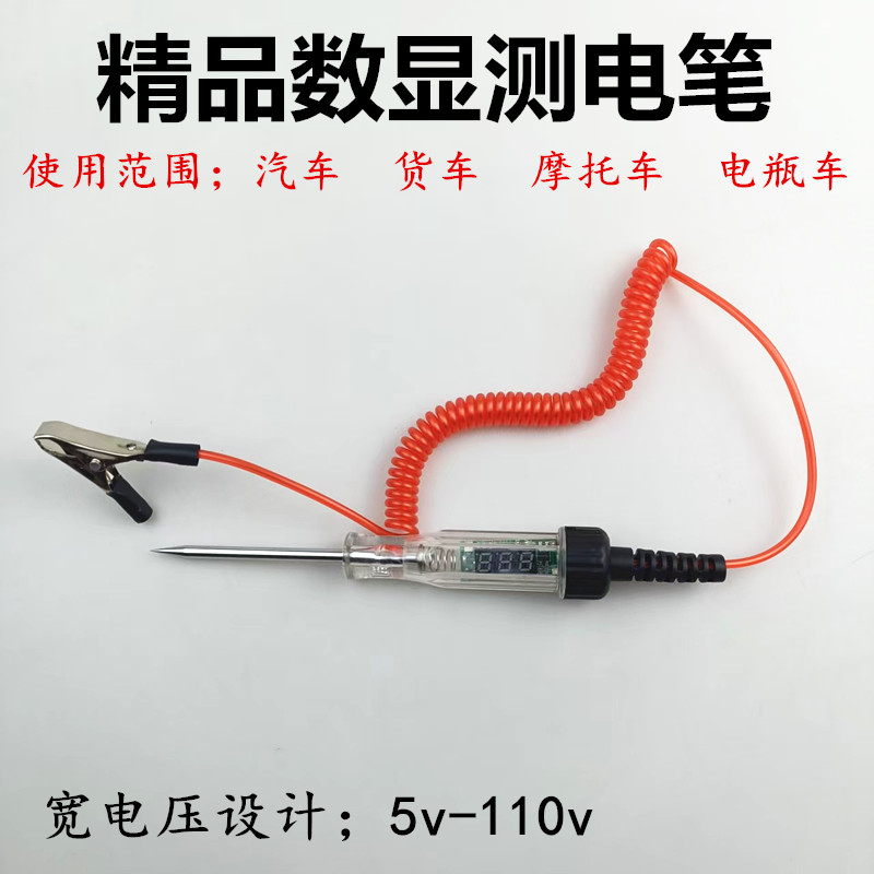 汽车试灯电笔12V24V36V线路检测测验多功能数显电笔电路维修测电