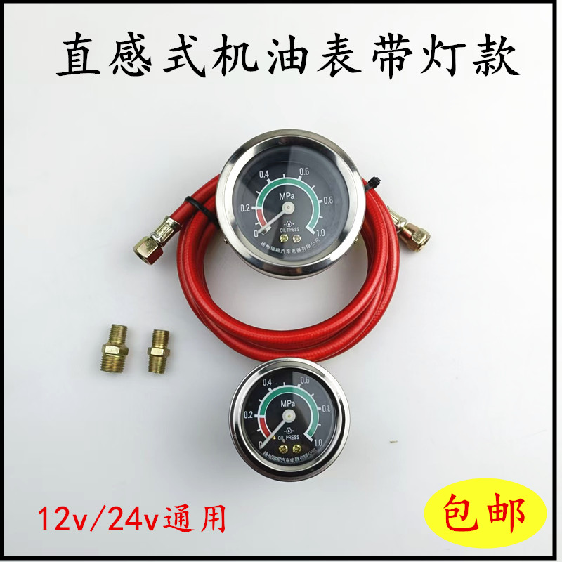 卡车货车装载机农用车通用直感式机油压力表机油表管数显带Led灯