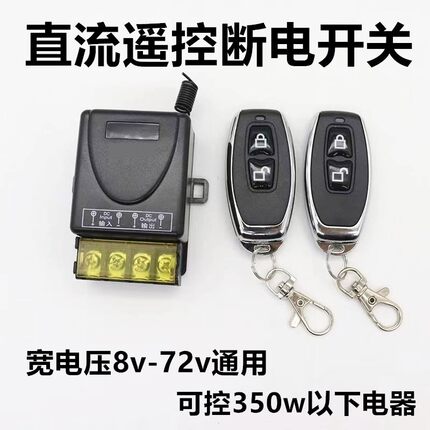 遥控开关12V/24V/220V直流遥控开关无线智能水泵油泵汽车电瓶断电