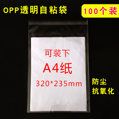 OPP塑料A4纸包装袋 一次性自封a4自粘袋杂志书籍收纳袋防尘透明袋