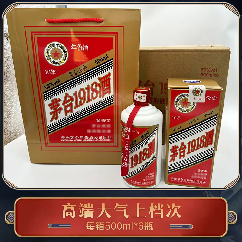 贵州茅台镇1918酱香53度酒盒礼盒配手提袋整箱特价500ml*6瓶送礼