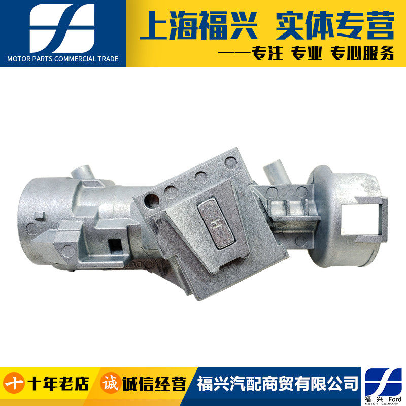 翼博新蒙迪欧致胜福克斯福睿斯转向柱锁点火锁芯座开关底座