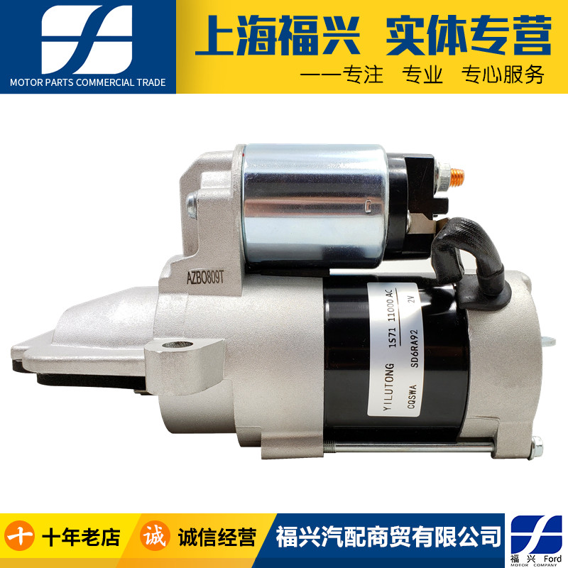 福特嘉S-MAX经典福克斯蒙迪欧致胜2.3起动机总成点火启动马达电机