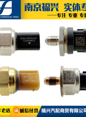 新蒙迪欧致胜福克斯翼虎锐界高压低压燃油压力传感器开关汽油阀门