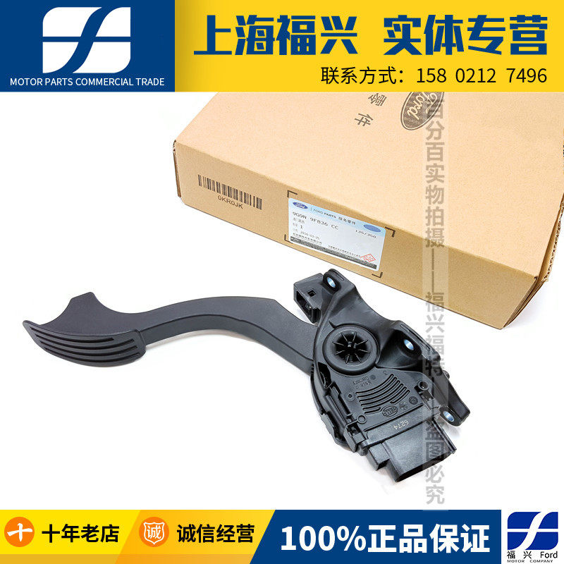 蒙迪欧致胜麦柯斯油门踏板正品