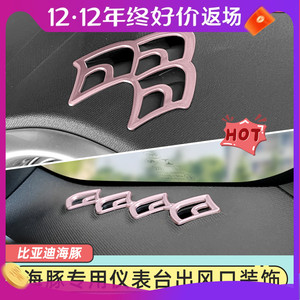 比亚迪海豚内饰贴仪表台出风口改色贴内饰改装中控仪表台改色贴片