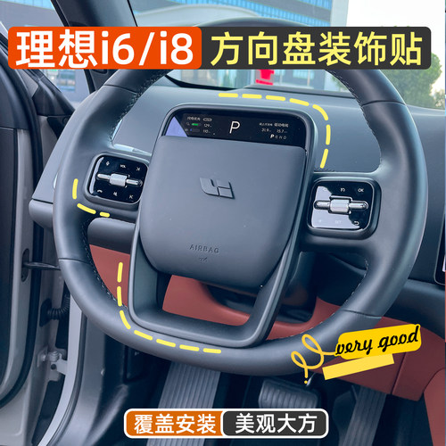 理想i6i8方向盘装饰贴黑化标套件