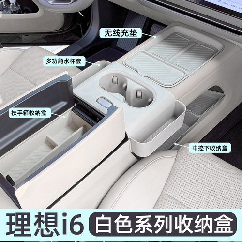 理想i6中控储物盒白色内饰用品