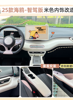 专用比亚迪25款海鸥智驾版内饰贴中控保护套车门扶手面板白色装饰