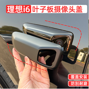 专用理想i6叶子板摄像头盖黑化保护盖套黑武士车身侧改色改装饰贴