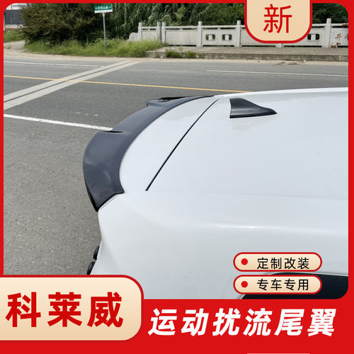 荣威尾翼专用科莱clever车身