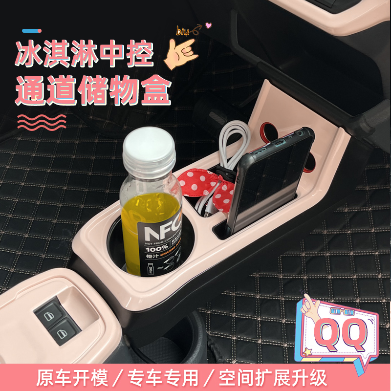 奇瑞QQ冰淇淋扶手箱通道储物盒