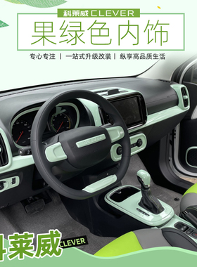 适用荣威科莱威内饰贴改装饰果绿色中控台档把套clever内饰改色贴