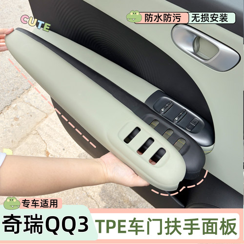 qq3内饰车门扶手面板防脏保护套