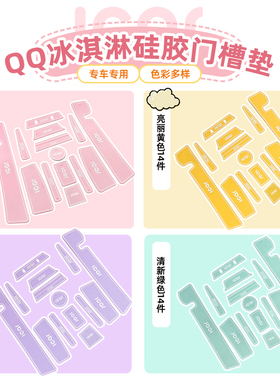 适用奇瑞QQ冰淇淋门槽垫水杯垫内饰改装配件置物垫储物槽防滑垫