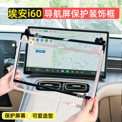 埃安i60显示屏幕装饰框保护套