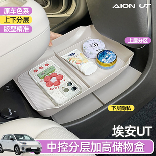 专用鹦鹉龙埃安UT中控下储物盒水杯套收纳米色内饰垃圾桶改装 配件