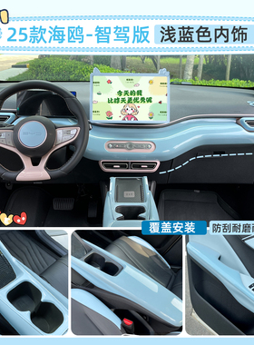 专用比亚迪25款海鸥智驾版中控保护套屏幕出风口扶手面板内饰改装