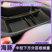 专用比亚迪海豚储物盒中央扶手箱收纳盒仪表台置物盒中控储物改装