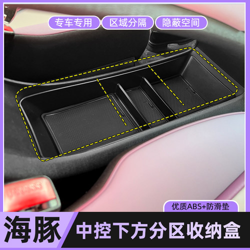 海豚中央扶手下方/仪表台收纳盒