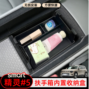 专用SMART精灵5号储物盒扶手箱收纳盒中控下加高置物盒改装 配件