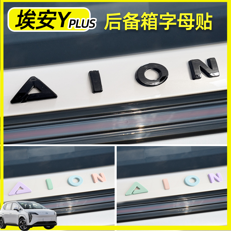 埃安Yplus后备箱字母贴彩色黑色