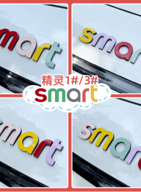 专用smart精灵一号字母贴5号机盖车身改色装饰贴3号车标前后改装