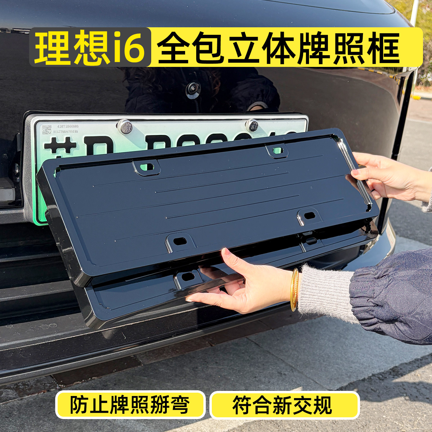 理想i6车牌保护框全包边牌照框