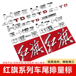 适用红旗车尾排量标红旗H7字标H5后字母贴HS3中国一汽HS5 HS7车贴