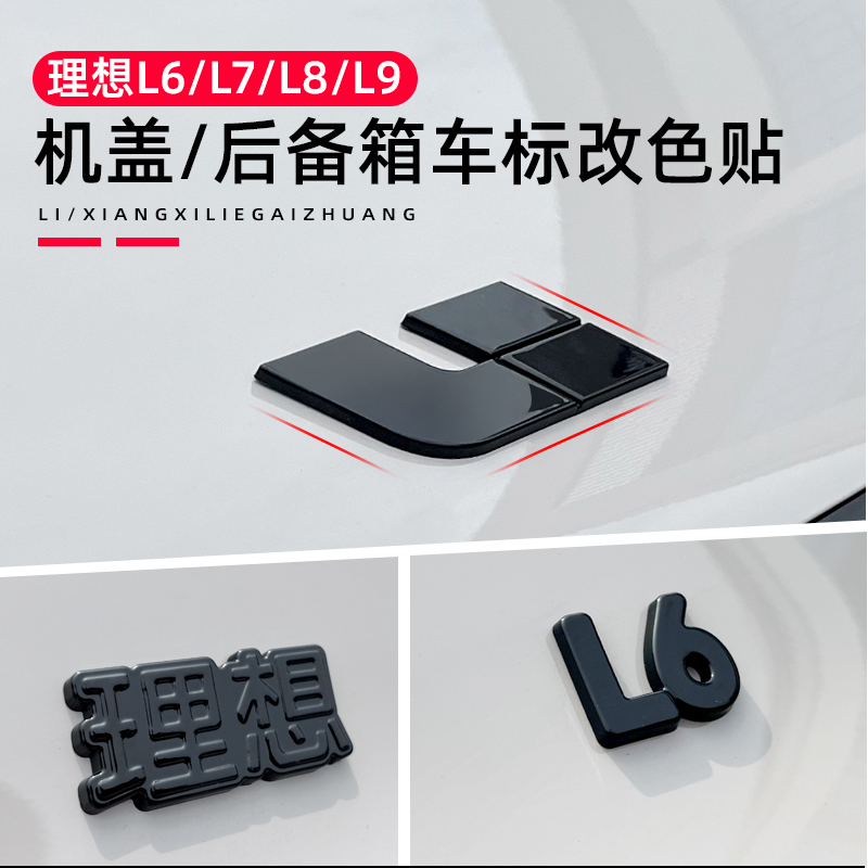 理想车标贴黑武士改装文字