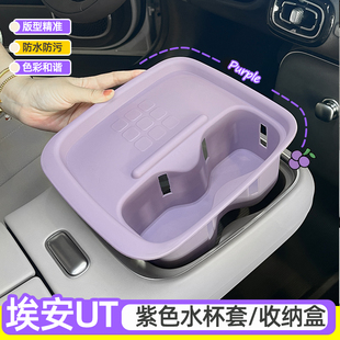专用广汽埃安UT水杯套收纳盒中控水杯槽架全包无线充垫储物盒改装