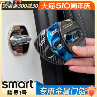 专用smart精灵一号门锁扣装饰贴3号不锈钢门锁扣限位器防锈保护盖