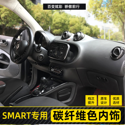 smart内饰碳纤维出风口中控改色