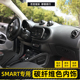专用奔驰smart内饰碳纤维色装 饰贴片仪表台出风口中控贴内饰改装