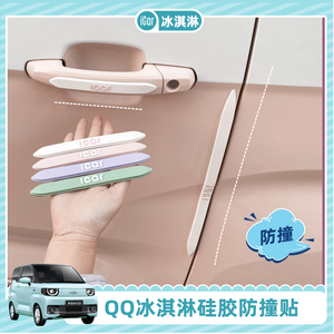 专用奇瑞QQ冰淇淋防撞贴改装汽车车门防撞条门拉手倒车镜防护条贴