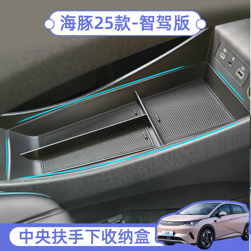 25款海豚智驾版中央扶手下储物盒