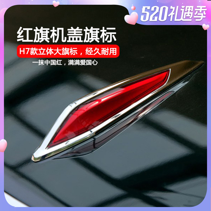 红旗车标奔腾t77 b70b50x80x40盛世红旗标改装机盖立标h7汽车车标
