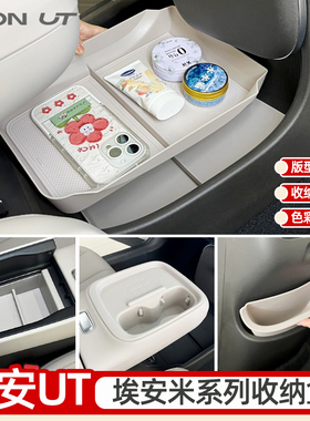 专用广汽埃安UT储物盒中控下硅胶水杯垫套扶手箱收纳盒垃圾桶改装