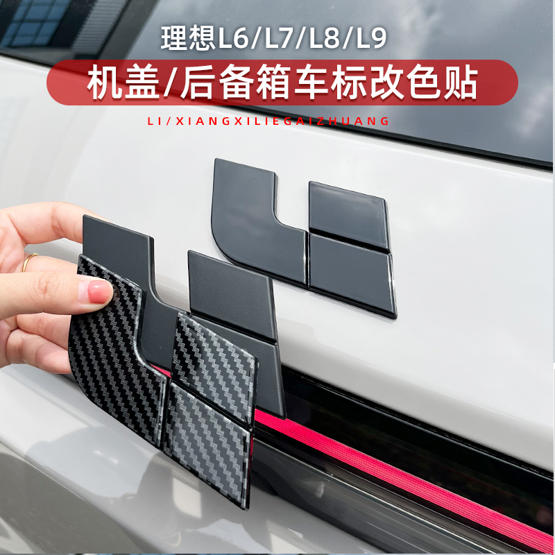 理想车标贴改色黑武士改装