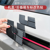 专用理想L6车标贴黑化覆盖理想车标黑武士改色贴L7L8L9前后车标改