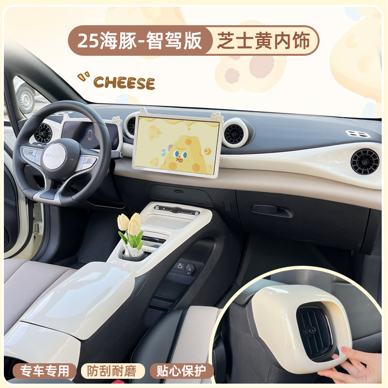 25款海豚智驾版内饰保护贴芝士黄
