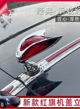 专用红旗立标车标立体车头标HS5HS7国礼国雅E升级版H9H5机盖立标
