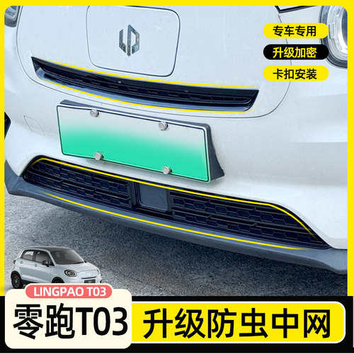 零跑T03防虫网2件套防尘保护罩
