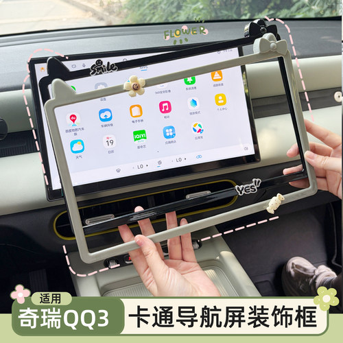 QQ3内装饰贴导航屏装饰框保护套