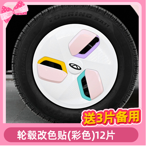QQ冰淇淋轮毂装饰贴炫彩贴膜